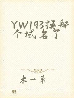YW193换哪个域名了