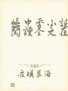 帐中香小说免费阅读全文在线阅笔趣封面