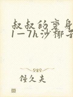 叔叔的变身药水1—7h沙椰子封面