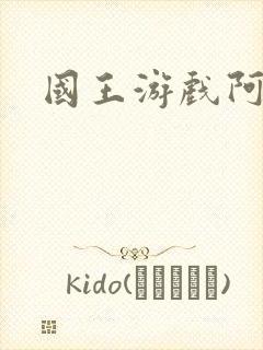 国王游戏阿力