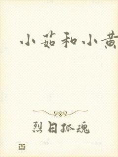 小茹和小黄狗