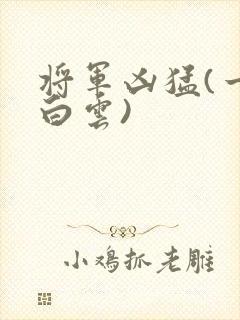 将军凶猛(一朵白云)
