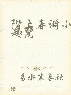 阶上春漪小说笔趣阁