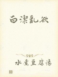 白洁乱欲