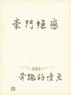 豪门绝恋