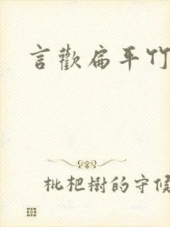 言欢扁平竹