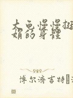 大龟慢慢挺进吴娟的身体