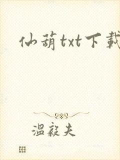 仙葫txt下载封面