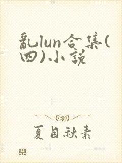 乱lun合集(四)小说封面
