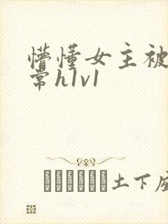 懵懂女主被脔日常h1v1