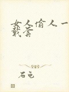 女人偷人一般不戴套