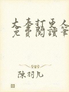 大奉打更人小说免费阅读笔趣阁
