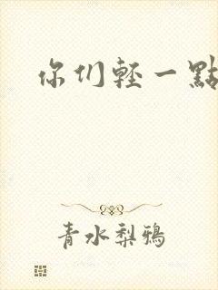 你们轻一点封面