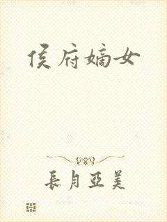 侯府嫡女封面