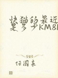 快猫的最近链接是多少KM8KW