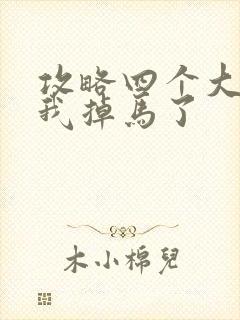 攻略四个大佬后我掉马了