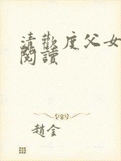 清欢度父女免费阅读