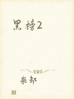 黑榜2