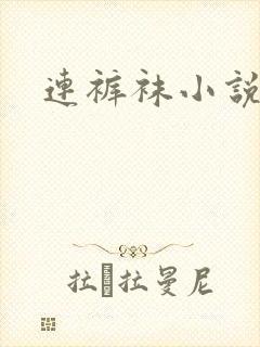 连裤袜小说