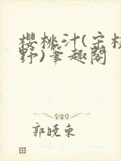 樱桃汁(宋枝江野)笔趣阁封面