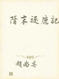 隋末逐鹿记