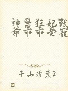 神医狂妃战神王爷乖乖受宠免费阅读封面