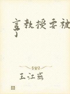 言教授要被撞坏了封面