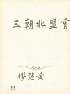 三朝北盟会编