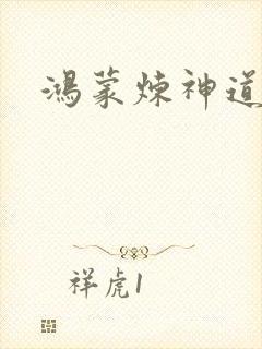 鸿蒙炼神道封面