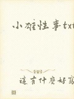 小雄性事txt封面