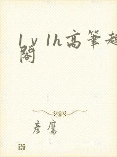 1ⅴ1h高笔趣阁
