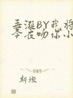垂涎BY我将在今夜吻你小说免费阅读封面