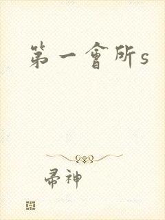 第一会所s