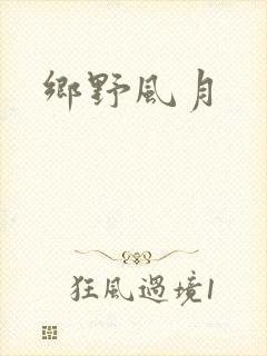 乡野风月