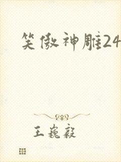 笑傲神雕24