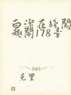 白洁在线阅读笔趣阁178章封面