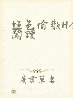 绝色偷欢H全文阅读
