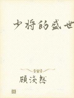 少将的盛世宠妻封面