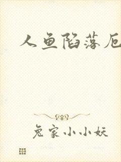 人鱼陷落厄里斯封面