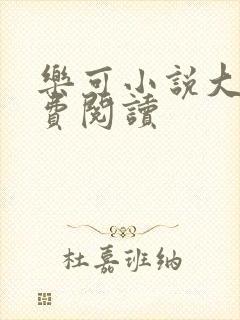 乐可小说大全免费阅读