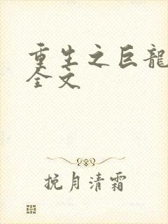 重生之巨龙征母全文