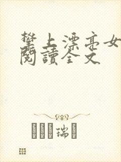 攀上漂亮女领导阅读全文