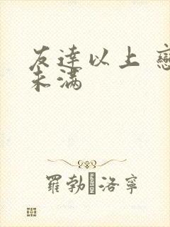 友达以上 恋人未满