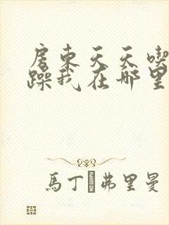 房东天天吃我奶躁我在哪里看