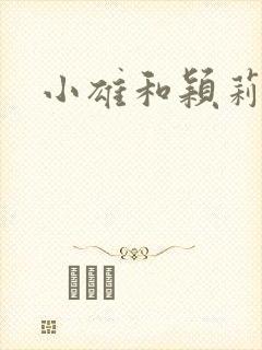 小雄和颖莉
