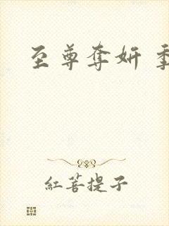 至尊夺妍 季璃