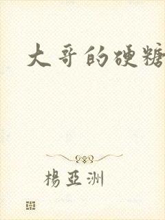 大哥的硬糖