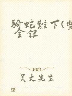 骑蛇难下(双) 金银