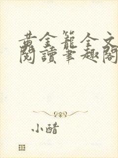 黄金笼全文免费阅读笔趣阁