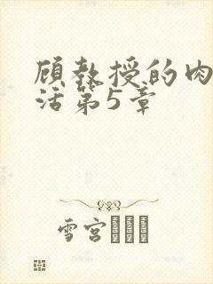 顾教授的肉欲生活第5章封面